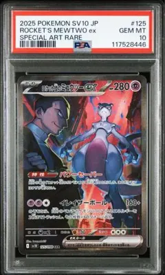 ロケット団のミュウツーex SAR PSA 10 125/098