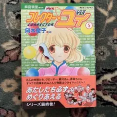コレクター・ユイ　初版全巻セット コレクター・ユイ 全5巻完結 [マーケットプレイスセット] | 岡本慶子