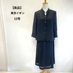 【美品】東京イギン ブラックフォーマル セットアップ 13号 礼服 喪服 夏用