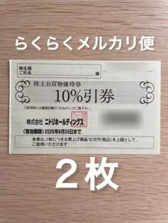 ニトリ　株主お買物優待券（株主優待券）2枚
