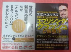 【2冊】エブリシング・クラッシュと新株序&世界の新富裕層はなぜ「オルカン・S&P