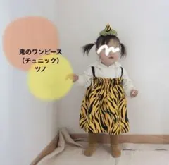 鬼のワンピース　鬼のツノ　節分