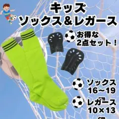 サッカーソックス　＆　レガース　キッズ ジュニア 黄緑×黒