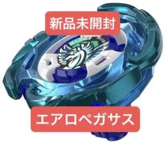 エアロペガサス　新品　ベイコード未使用 エアロペガサス 新品未開封 ベイブレードX ベイコード無し - メルカリ