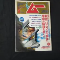 隔月刊（現在月刊）ムー No.5 1980年7月号 - メルカリ