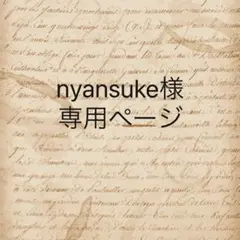 nyansuke様　専用ページ