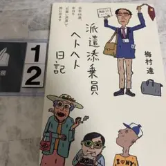派遣添乗員ヘトヘト日記