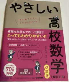 やさしい高校数学(数学Ⅱ・B) 改訂版