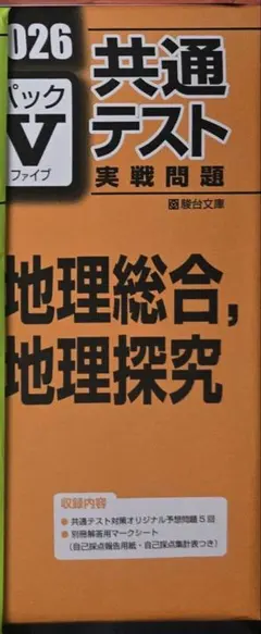 2026年版 共通テスト 実践問題 駿台 パックV Vパック 地理