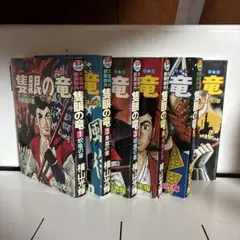 隻眼の竜　ワイド版　全4巻　あばれ天童　ワイド版　全4巻　＋1 計9冊　横山光輝 隻眼の竜 ワイド版 全4巻 あばれ天童 ワイド版 全4巻 ＋1 計9冊