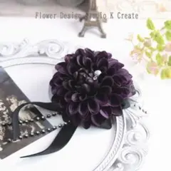 ダークパープルのダリアとベロアリボンのコサージュ　パープル　入学式　結婚式　紫
