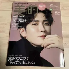 SnowMan　渡辺翔太　表紙　美的スペシャル2023年2月号