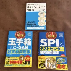 就職試験対策 2027年版 問題集まとめ売り