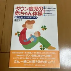 ダウン症児の赤ちゃん体操 : 親子で楽しむふれあいケア　障害　療育