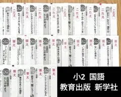 2年生 国語 教育出版 新学社 カラーテスト 答え 小2のサムネイル