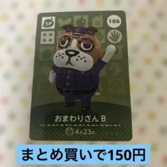 どうぶつの森　amiiboカード　おまわりさんB 106