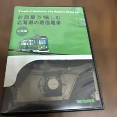 DVD お部屋で愉しむ北海道の路面電車 札幌編