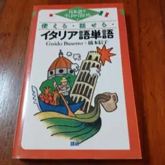 使える・話せるイタリア語単語 日本語ですばやく引けるのサムネイル