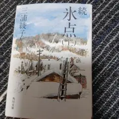 続 氷点（上）三浦綾子（角川文庫）※上巻のみ