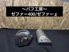 バフ工房 ゼファー400 ゼファーχ ジェネレーターカバー&ポイントカバー
