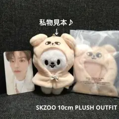 値下げ中！トレカ付きSKZOO パピーム10CM ぬい& OUTFITセット JYP 公式 SKZOO 10cm PLUSH ぬい ぬいぐるみ puppym パピーム