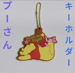 プーさん　ピグレット　ラバー キーホルダー　キーチェーン　ディズニー　キャラ