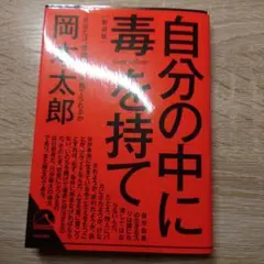 自分の中に毒を持て(新装版)
