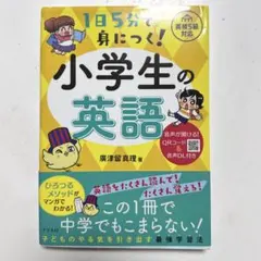 1日5分で身につく!小学生の英語 : 音声が聞ける!QRコード&音声DL付き