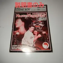 マスターカラテカ　説明書のみ