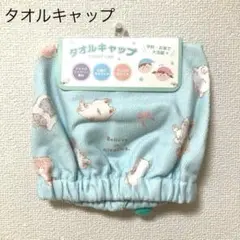 タオルキャップ(あそぼうねこ)のサムネイル