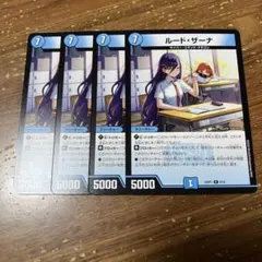 ルードザーナ　4枚