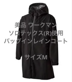 美品 ワークマン ソロテックス(R)使用バッグインレインコート ブラック Mのサムネイル