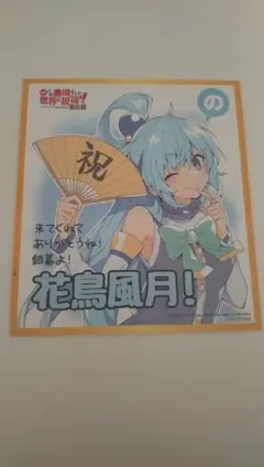 2026年最新】このすば色紙の人気アイテム - メルカリ