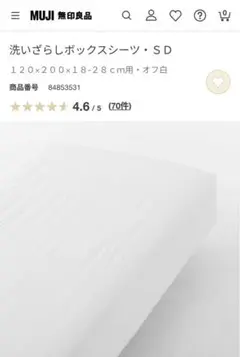 無印良品　洗いざらしボックスシーツ　ＳＤ　ベッドマットレス用　オフ白