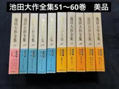 池田大作全集　１巻〜１５０巻　全１５０冊セット　送料別途1800円 Amazon.co.jp: 07)不可池田大作全集 全150巻揃セット/聖教新聞社