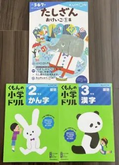 くもん ドリル3冊セット たしざん 2年生かん字 3年生漢字