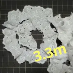 フリルレース　3.3m