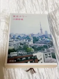東京タワー 江國香織