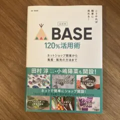 公式本 こうやれば簡単に売れる! BASE 120%活用術 ネットショップ開業…