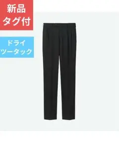 新品タグ付　UNIQLO　ドライツータックパンツ　黒　79×76