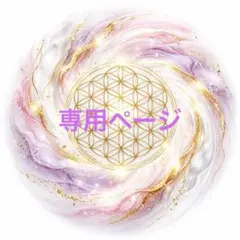♡様専用ページです