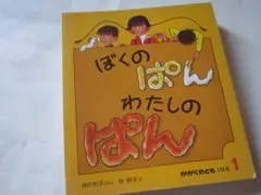 ぼくのぱんわたしのぱん　(かがくのとも 106号)　神沢利子　#kousei