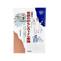 絵解き世界のおもしろトイレ事情 : さあ、あなたは何処の国のどんなトイレに遭遇…