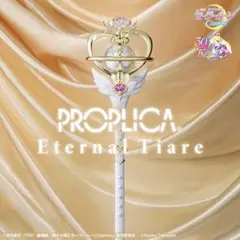 PROPLICA エターナルティアル 新品 未開封　2本セット PROPLICA エターナル・ティアル | 魂ウェブ