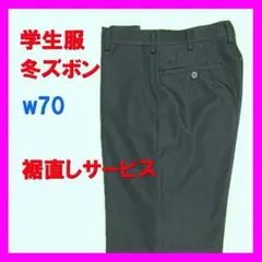 【新品】　学生服　冬ズボン　黒　w70 裾直しサービス