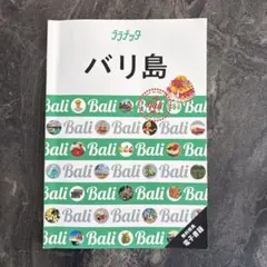 バリ島 旅行ガイド ララッチャ