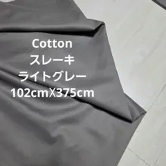 1点限り★Cotton　スレーキ　ライトグレー　102cm☓375cm