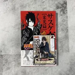 サスケ真伝 来光篇 JUMP j BOOKS 初版 特典カード・チラシ付き