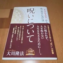 呪いについて