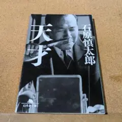 天才